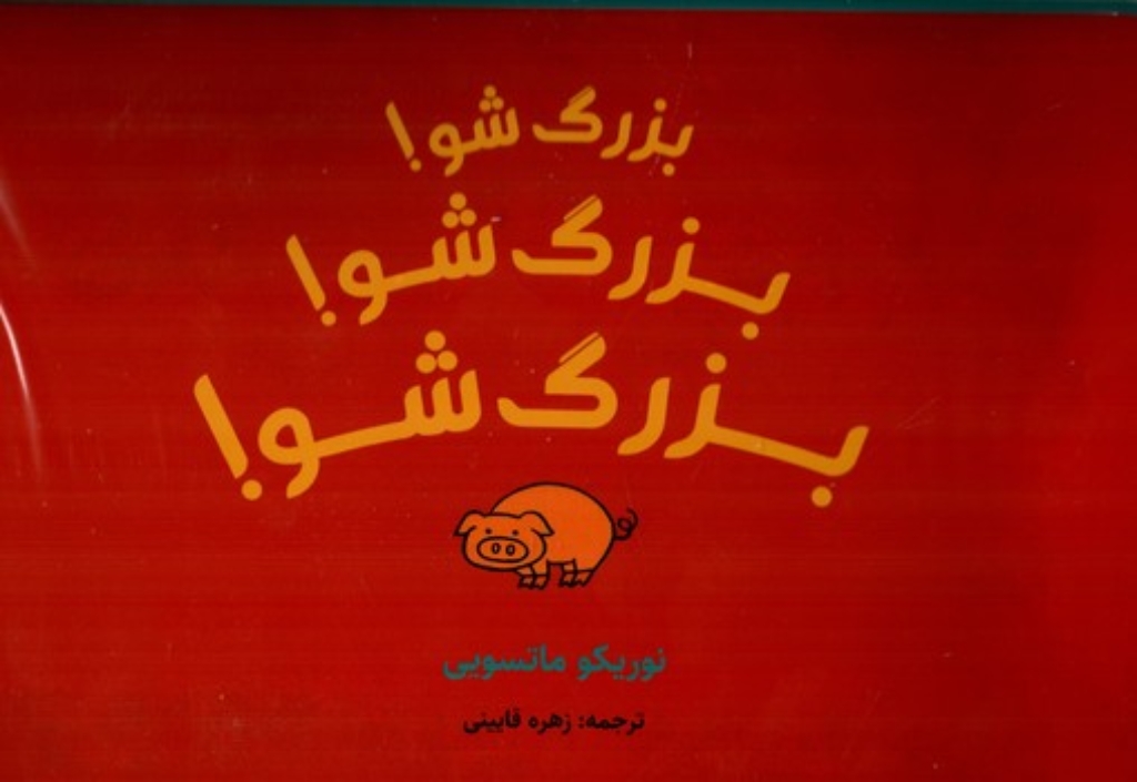 تصویر  بزرگ شو..بزرگ شو- بزرگ شو (بیاضی-شمیز)